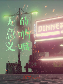 無意義的吶喊