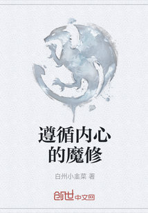 遵循內(nèi)心的魔修