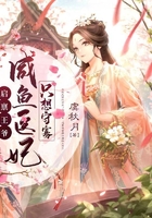 启禀王爷,咸鱼医妃只想守寡