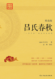 呂氏春秋:“一字千金”的古今大道理(精選版)