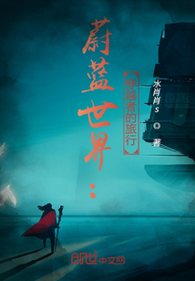 蔚藍世界：穿越者的旅行