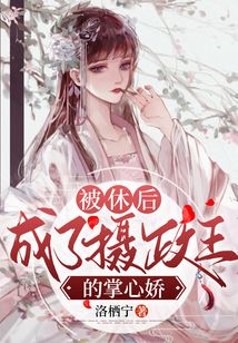 被休后,成了攝政王的掌心嬌