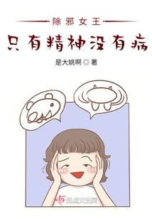 除邪女王:只有精神沒有病!