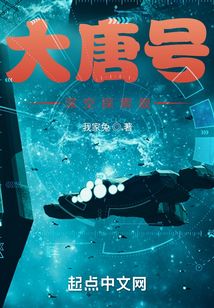 大唐號深空探索艦
