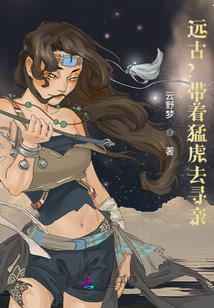 遠(yuǎn)古？帶著猛虎去尋親