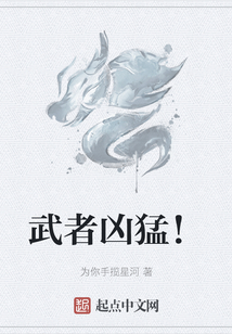 武者兇猛！