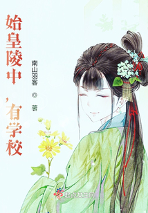 始皇陵中，有學校