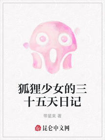 狐貍少女的三十五天日記