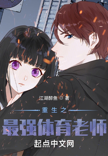 重生之最強體育老師
