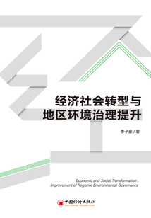 經濟社會轉型與地區環境治理提升