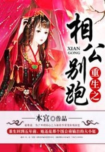 重生之相公别跑在线阅读