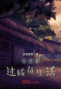 我想要過咸魚生活