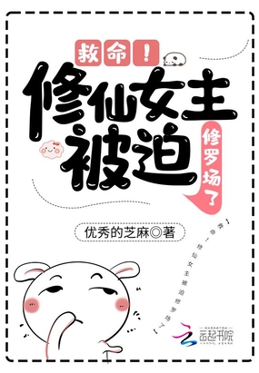 救命!修仙女主被迫修罗场了在线阅读