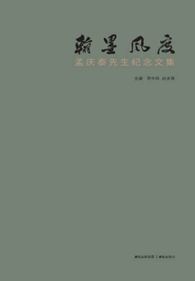 翰墨风度：孟庆泰先生纪念文集