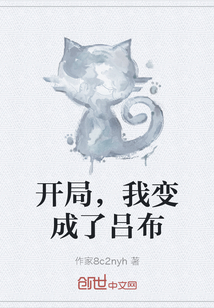 開局，我變成了呂布
