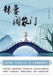 辣妻闖農(nóng)門（第1卷）