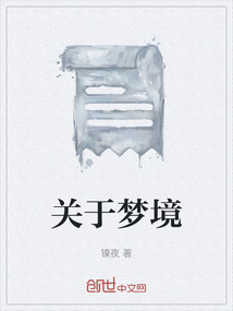 關于夢境