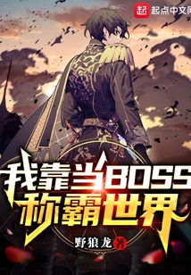 我靠當(dāng)BOSS稱霸世界