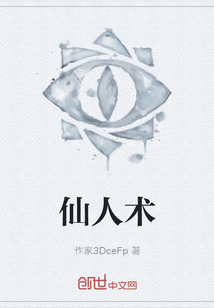 仙人術