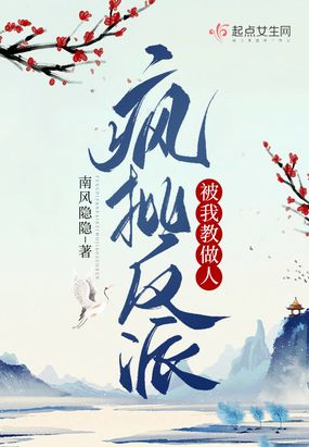 疯批反派被我教做人在线阅读