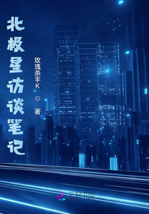 北極星星的夢