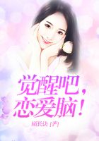 覺醒吧，戀愛腦！在線閱讀