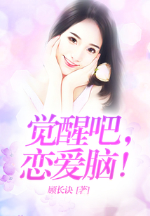 覺醒吧，戀愛腦！