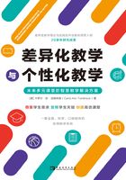 差异化教学与个性化教学：未来多元课堂的智慧教学解决方案在线阅读