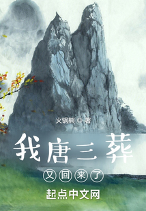 我唐三葬又回來了