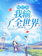 嫁給你，我輸了全世界在線閱讀