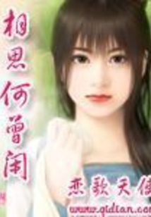 相思何曾閑