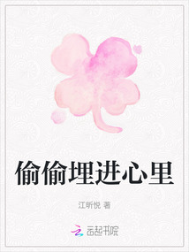 偷偷埋进心里