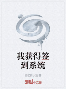 我獲得簽到系統(tǒng)