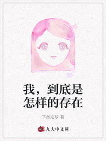 我，到底是怎樣的存在