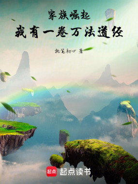 家族崛起：我有一卷万法道经在线阅读