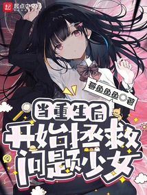 當重生后開始拯救問題少女