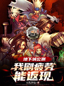 地下城公測:我刷疲勞能返現(xiàn)
