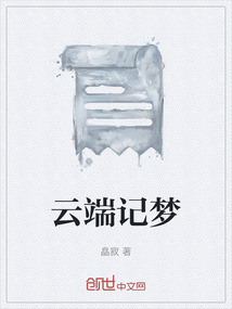 云端記夢