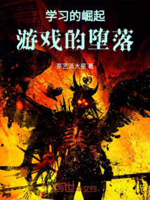 学习的崛起，游戏的堕落