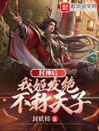 封神后,我姬发绝不称天子