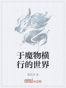 于魔物橫行的世界