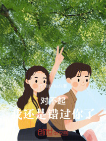 對不起，我還是錯過你了