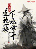 钓鱼佬:道袍一换,下水就干!在线阅读
