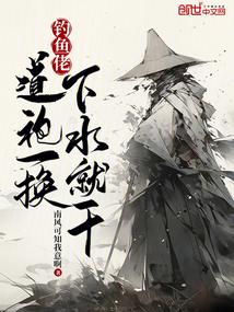釣魚佬：道袍一換，下水就干！