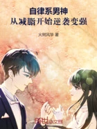 自律系男神,从减脂开始逆袭变强在线阅读