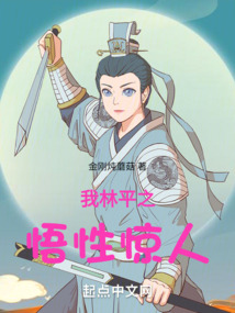 我林平之，悟性驚人