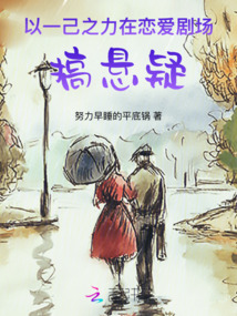 以一己之力，在戀愛劇場搞懸疑