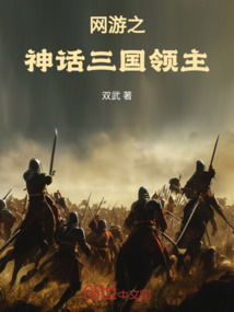 網(wǎng)游之神話三國領主