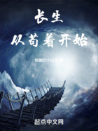 長生：從茍著開始在線閱讀