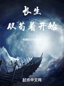 長生：從茍著開始